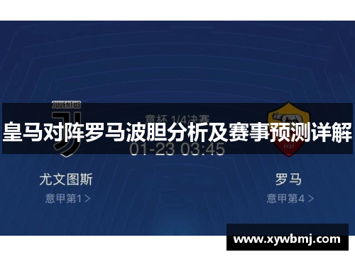 皇马对阵罗马波胆分析及赛事预测详解