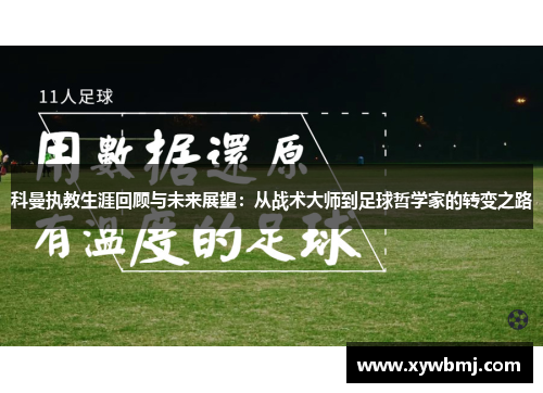 科曼执教生涯回顾与未来展望：从战术大师到足球哲学家的转变之路