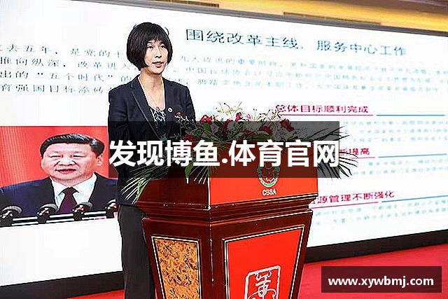 发现博鱼.体育官网